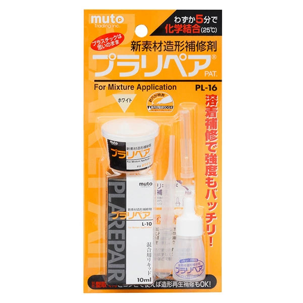 プラリペア PL-16 パウダー5g + 専用リキッド10ml セット | プラスチック補修剤 強力接着 折れ割れ欠け補修