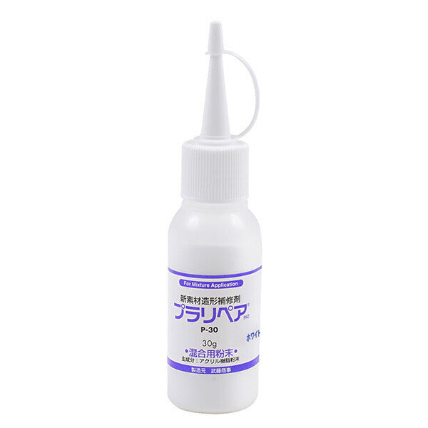 プラリペア P-30 パウダー 30g プラスチック補修剤 クリアー/ブラック/ホワイト アクリル樹脂