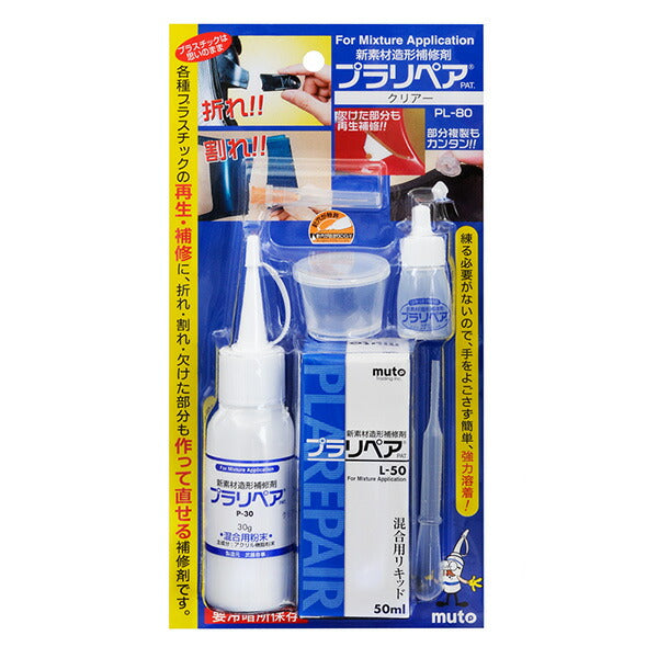 プラリペア PL-80 セット パウダー30g + 専用リキッド50ml プラスチック補修剤 造形補修 スターターキット
