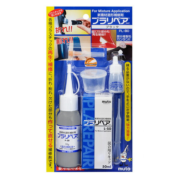 プラリペア PL-80 セット パウダー30g + 専用リキッド50ml プラスチック補修剤 造形補修 スターターキット