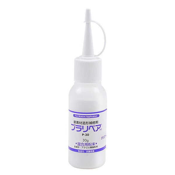 プラリペア P-30 パウダー 30g プラスチック補修剤 クリアー/ブラック/ホワイト アクリル樹脂
