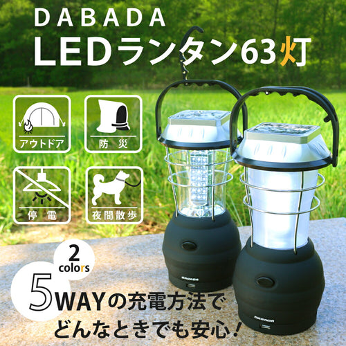DABADA ダバダ 5WAY充電式LEDランタン 防災ライト ソーラー充電 手回し充電 USB充電対応 防災グッズ