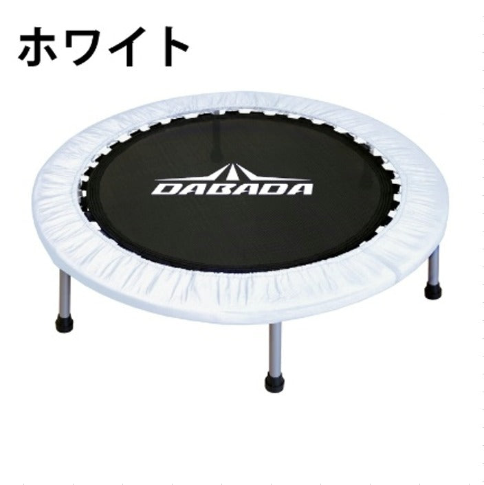 折りたたみトランポリン DABADA (ダバダ) 耐荷重150kg 男の子 女の子 ダイエット 大人用 カバー 折りたたみ トランポリン 家庭用 おもちゃ 誕生日 エクササイズ トレーニング フィットネス 全身運動