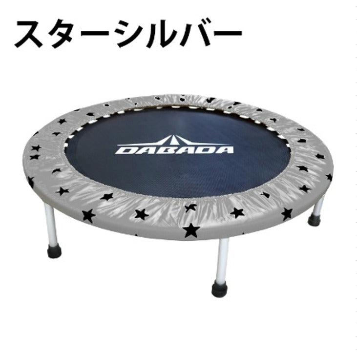 折りたたみトランポリン DABADA (ダバダ) 耐荷重150kg 男の子 女の子 ダイエット 大人用 カバー 折りたたみ トランポリン 家庭用 おもちゃ 誕生日 エクササイズ トレーニング フィットネス 全身運動