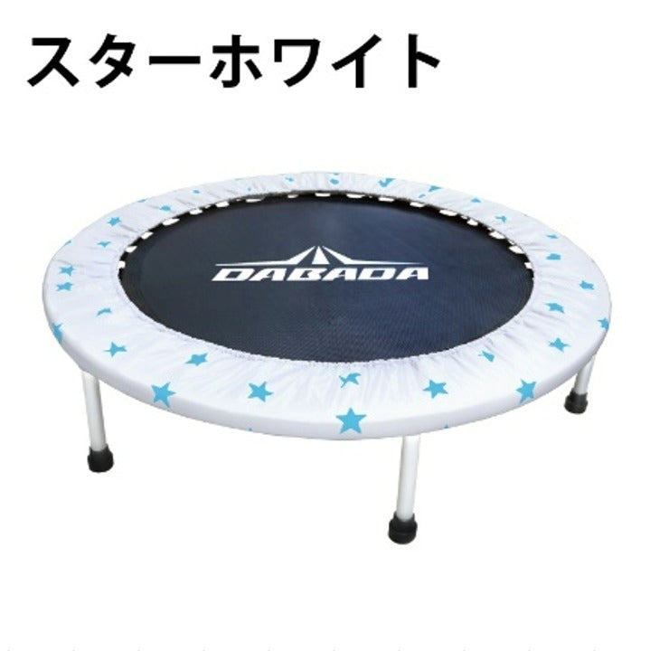 折りたたみトランポリン DABADA (ダバダ) 耐荷重150kg 男の子 女の子 ダイエット 大人用 カバー 折りたたみ トランポリン 家庭用 おもちゃ 誕生日 エクササイズ トレーニング フィットネス 全身運動