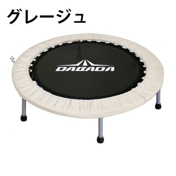 折りたたみトランポリン DABADA (ダバダ) 耐荷重150kg 男の子 女の子 ダイエット 大人用 カバー 折りたたみ トランポリン 家庭用 おもちゃ 誕生日 エクササイズ トレーニング フィットネス 全身運動