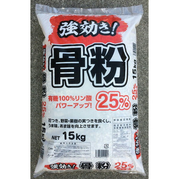 DKH 強効き！骨粉 15kg リン酸25% 有機100% 野菜・果樹用 実つき向上 肥料