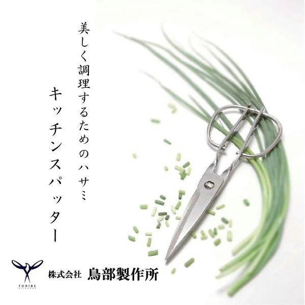 鳥部製作所 キッチンスパッター KS-203 | オールステンレス 日本製 取り外し式キッチンバサミ
