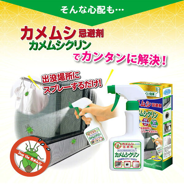 UYEKI カメムシクリン カメムシ忌避スプレー 250mL