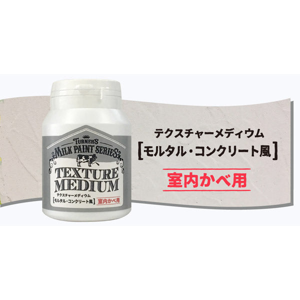 ターナー色彩 ミルクペイントforウォール テクスチャーメディウム 2L モルタル・コンクリート風 室内かべ用