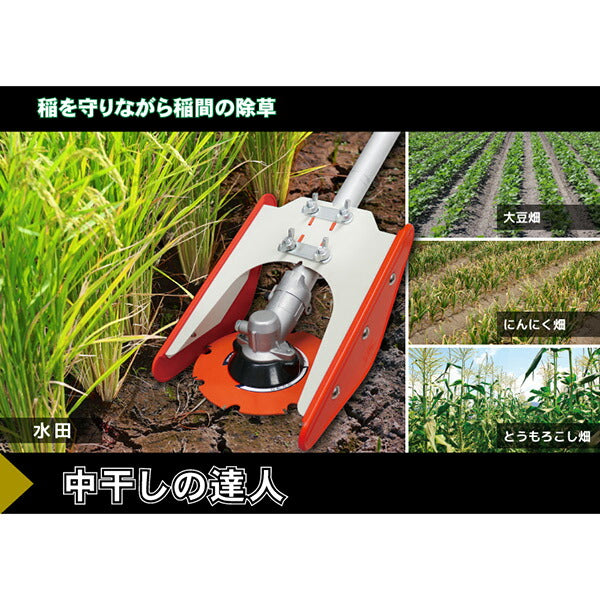 刈払機用 水田稲間除草カッター 中干しの達人 | 株間15cm以上対応 稲株保護 チップソー付 刈高調節可能