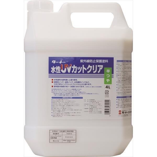 ターナー色彩 水性UVカットクリア 半ツヤ 4L UV004903 インクジェットプリント保護 UVコート塗料