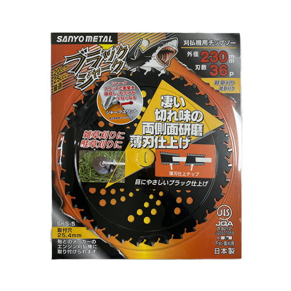 三陽金属 刈払機用チップソー ブラックシャーク 230mm 36P 日本製 雑草刈り 畦草刈り対応
