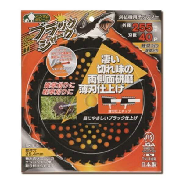 三陽金属 刈払機用チップソー ブラックシャーク 255×40 日本製 雑草刈 畦草刈 40枚刃