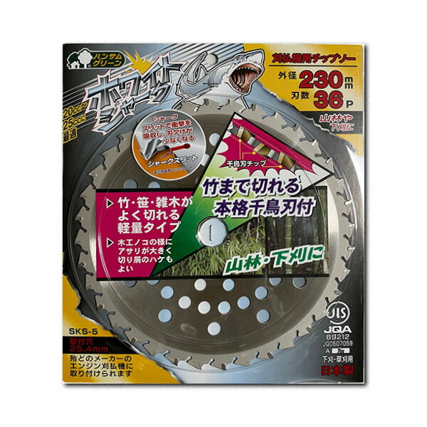 三陽金属 刈払機用チップソー ホワイトシャーク 230mm×36P 山林・竹・笹刈用 日本製