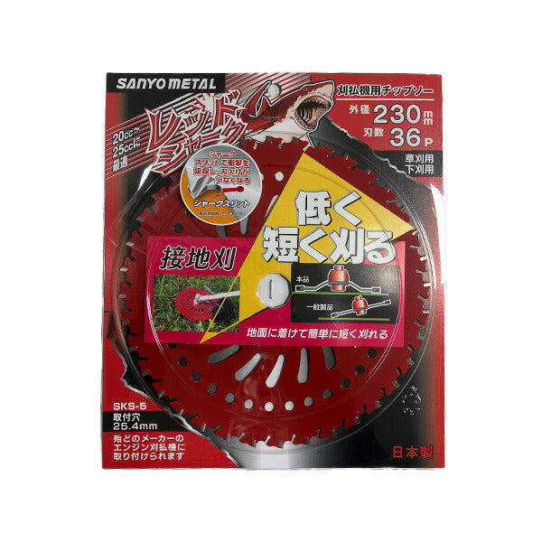 三陽金属 刈払機用チップソー レッドシャーク 230mm 36枚刃 0394 草刈り 下刈り 日本製