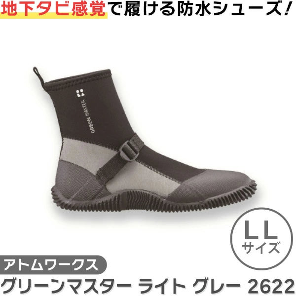 アトム グリーンマスター ライト LLサイズ グレー 2622 防水 作業靴 地下タビ感覚 農業 園芸 アウトドア