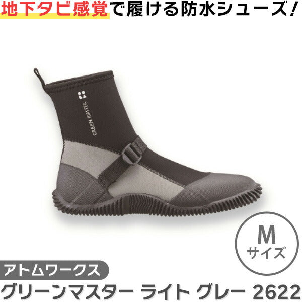 アトム グリーンマスター ライト M グレー | 防水シューズ 地下タビ感覚 24.5-25.0cm