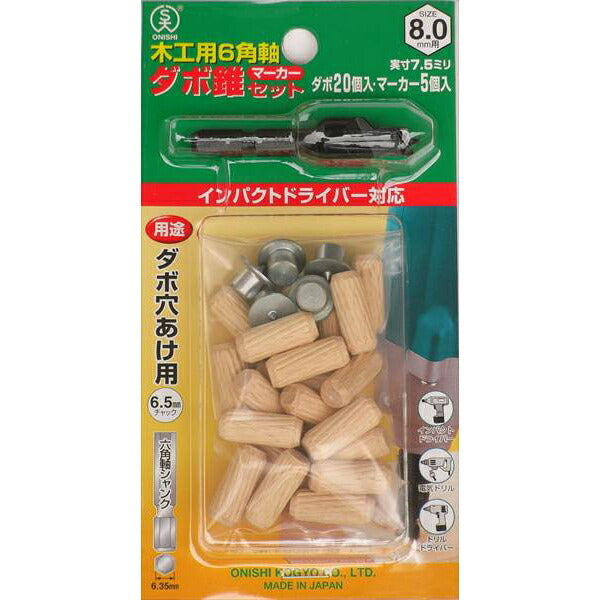大西工業 6角軸ダボ錐マーカーセット 8mm用 NO.22MS ダボ穴加工 木工ドリルセット 日本製