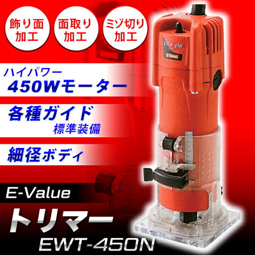E-Value イーバリュー トリマー 450W EWT-450N 木工 面取り 溝掘り DIY 電動工具