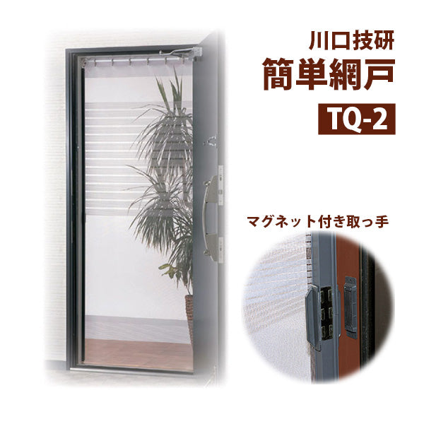 川口技研 簡単網戸 TQ-2 玄関用 賃貸OK ネジ・クギ不要 突っ張り式 幅68-94cm 高さ165-205cm 日本製 DIY