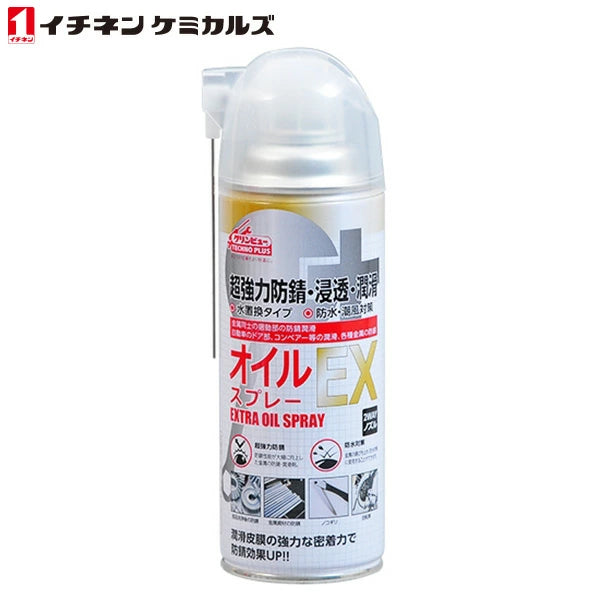 イチネンケミカルズ オイルスプレーEX 420ml | 防錆性能5倍強化 2wayノズル サビ止め・潤滑剤