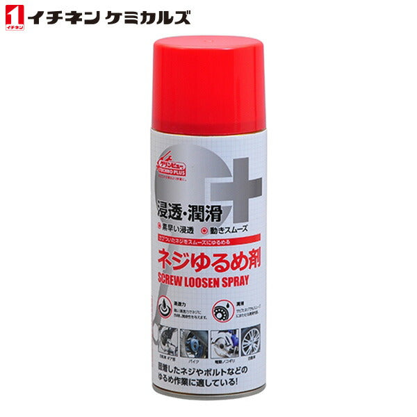 イチネンケミカルズ ネジゆるめ剤 420ml 10847 | 強力浸透 防錆潤滑スプレー