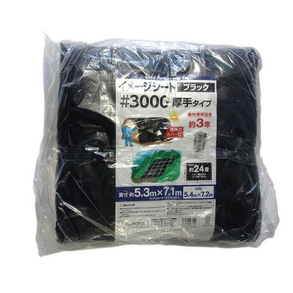 モリリン #3000 ブラックシート 5.4×7.2m 遅光カバー 屋外用 ポリエチレン製 ハトメ付き 28個