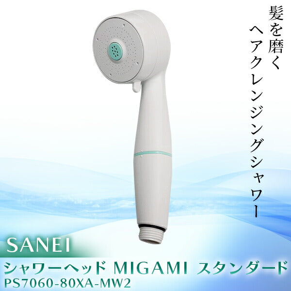 SANEI MIGAMI シャワーヘッド PS7060-80XA-MW2 | 浄水 塩素除去 プレシャン水流 ヘアクレンジング