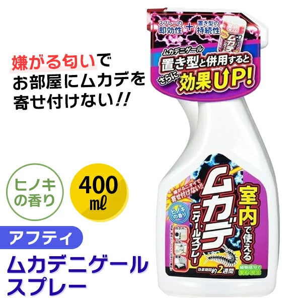 アフティ ムカデニゲールスプレー 400ml | 天然植物成分配合 室内用ムカデ忌避剤