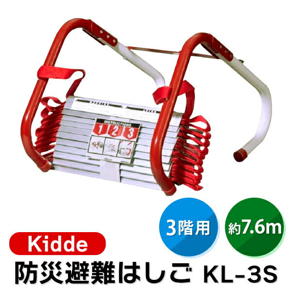 Kidde キディー 防災避難はしご コンパクト収納タイプ 2階用3.6m/3階用7.6m 耐荷重454kg 軽量金属製 火災・地震対策