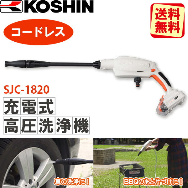 工進（KOSHIN）充電式洗浄機 SJC-1820 18V コードレス 高圧洗浄機 バッテリー・充電器付 軽量2.4kg