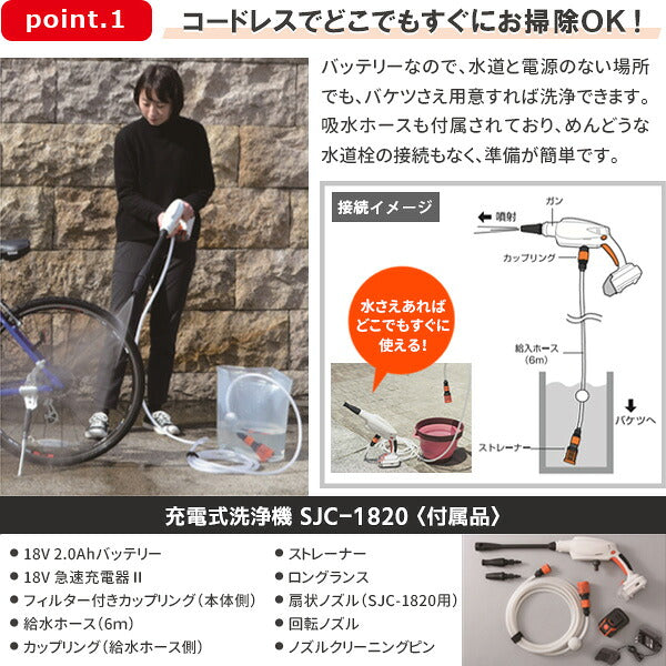 工進（KOSHIN）充電式洗浄機 SJC-1820 18V コードレス 高圧洗浄機 バッテリー・充電器付 軽量2.4kg