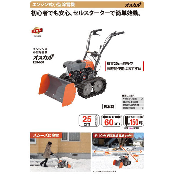 コーシン エンジン式除雪機 ESR-600 オスカル セルスターター 除雪幅60cm 日本製 KOSHIN 4サイクル