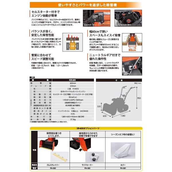 コーシン エンジン式除雪機 ESR-600 オスカル セルスターター 除雪幅60cm 日本製 KOSHIN 4サイクル