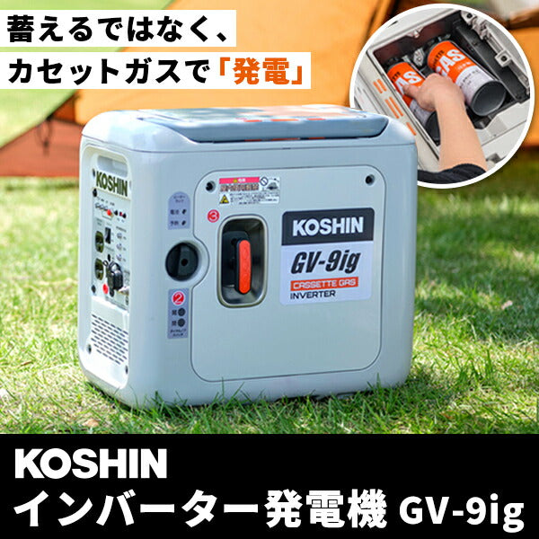 工進 インバーター発電機 GV-9ig 0.9kVA 900W カセットガス式 防災・アウトドア USB付 認定店