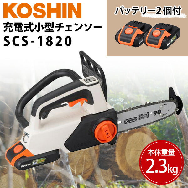 工進 充電式小型チェンソー SCS-1820 18V バッテリー2個付き | 業界最軽量クラス 枝打ち 枝払い KOSHIN