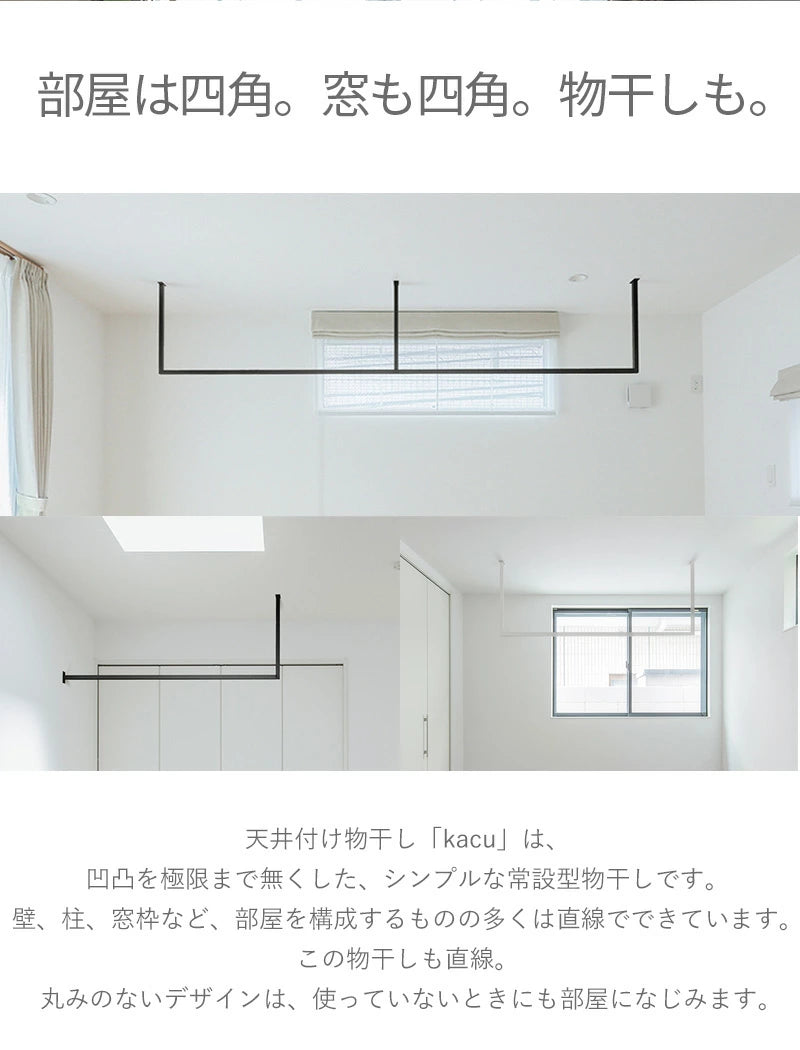 森田アルミ工業 天井付け物干し kacu 室内物干し 部屋干し シンプル 直線デザイン アルミ製 省スペース 常設型 壁付け L字施工