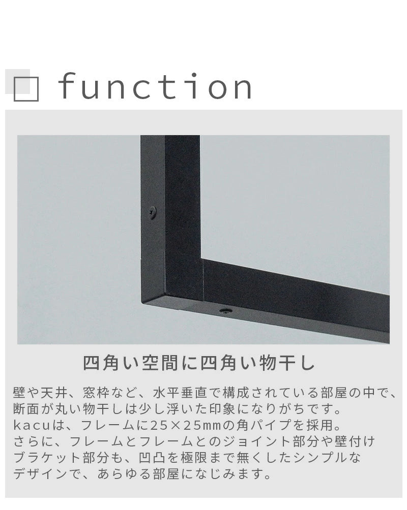森田アルミ工業 天井付け物干し kacu 室内物干し 部屋干し シンプル 直線デザイン アルミ製 省スペース 常設型 壁付け L字施工