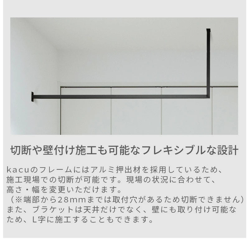 森田アルミ工業 天井付け物干し kacu 室内物干し 部屋干し シンプル 直線デザイン アルミ製 省スペース 常設型 壁付け L字施工