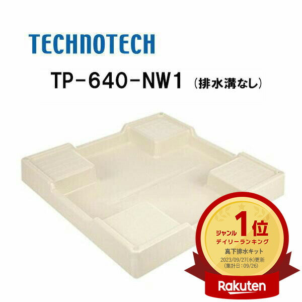 かさ上げ防水パン 640×640mm 耐荷重200kg スタンダード 洗濯機用 排水ホース対応 アイボリーホワイト