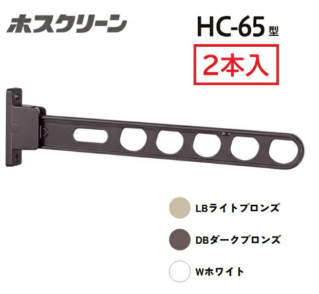 川口技研 腰壁用ホスクリーン HC-65型 ダークブロンズ 2本入 アーム長650mm 角度調整 静音 HC-65-DB