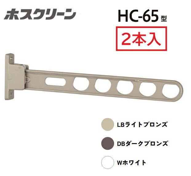 川口技研 腰壁用ホスクリーン HC-65型 ライトブロンズ 2本入 アーム650mm 角度調整 静音タイプ