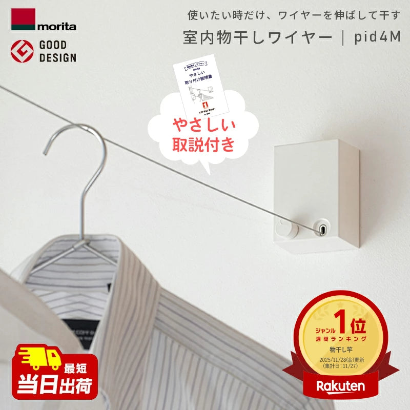 室内物干しワイヤー pid4m 森田アルミ morita 室内用物干し 部屋干し 女性でも安心設置 初めてでもOK！やさしい説明書付き 最長4m 耐荷重10kg グッドデザイン賞受賞 日本製