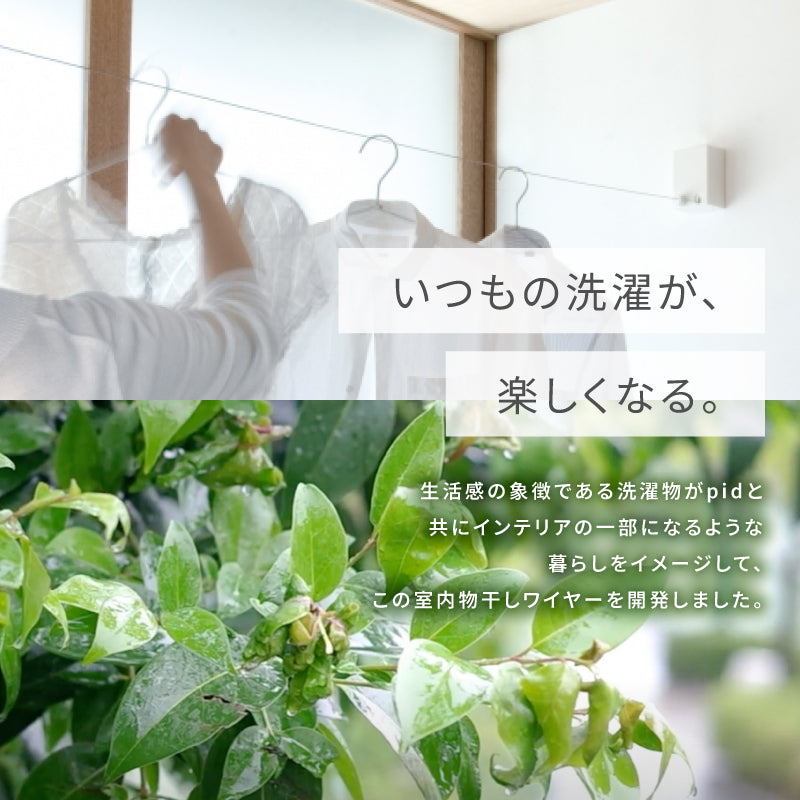 室内物干しワイヤー pid4m 森田アルミ morita 室内用物干し 部屋干し 女性でも安心設置 初めてでもOK！やさしい説明書付き 最長4m 耐荷重10kg グッドデザイン賞受賞 日本製