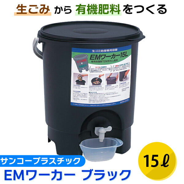 サンコープラスチック EMワーカー ブラック 15L | 生ゴミ処理容器 堆肥作り ボカシ 日本製 558410