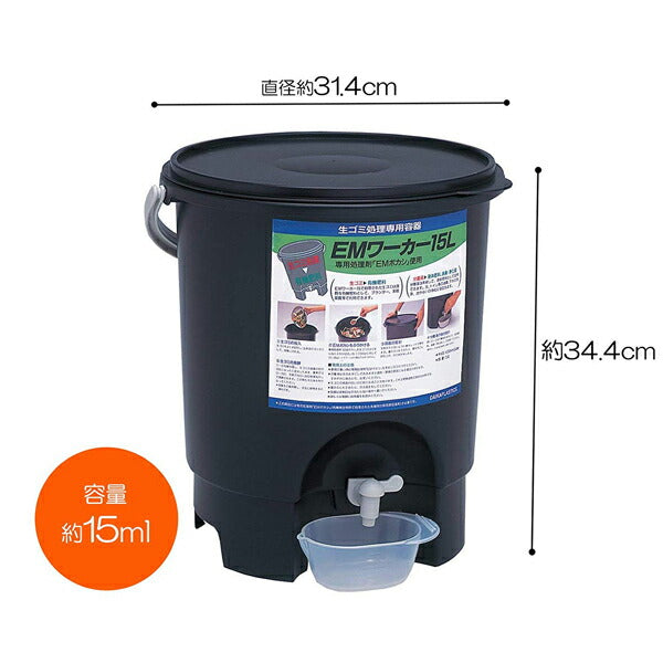 サンコープラスチック EMワーカー ブラック 15L | 生ゴミ処理容器 堆肥作り ボカシ 日本製 558410