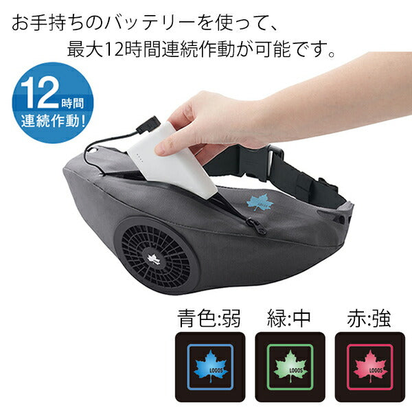 ロゴス（LOGOS） ボディエアコン クールユニット S 空調ベルト 熱中症対策 USB給電 最大12時間 標準サイズ（ウエスト65〜95cm）81336730