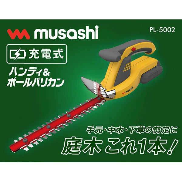 musashi 充電式ハンディ＆ポールバリカン PL-5002 | コードレス 18V 2WAY 庭木剪定 生垣