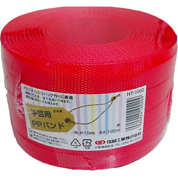 信越工業 小巻き PPバンド 幅15mm 長さ100m 日本製 全21色 梱包・手芸用 ポリプロピレン製